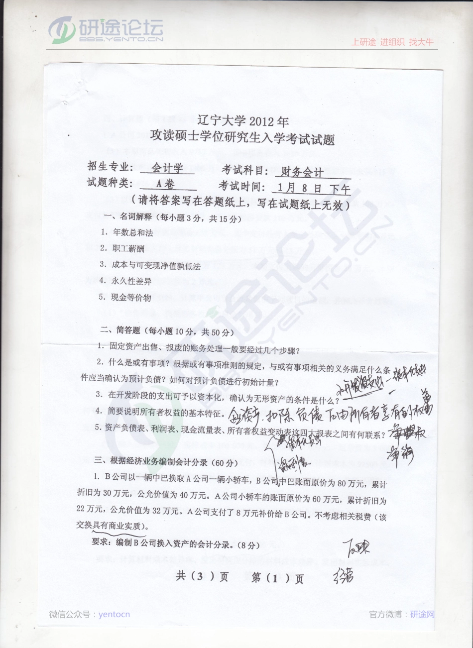 2012年辽宁大学《财务会计》考研真题©研途网 YenTo.cn 整理 ✚关注公众号(yentocn)资料多又好 更新早知道.pdf_第1页