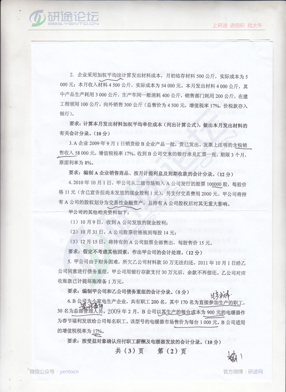 2012年辽宁大学《财务会计》考研真题©研途网 YenTo.cn 整理 ✚关注公众号(yentocn)资料多又好 更新早知道.pdf_第2页