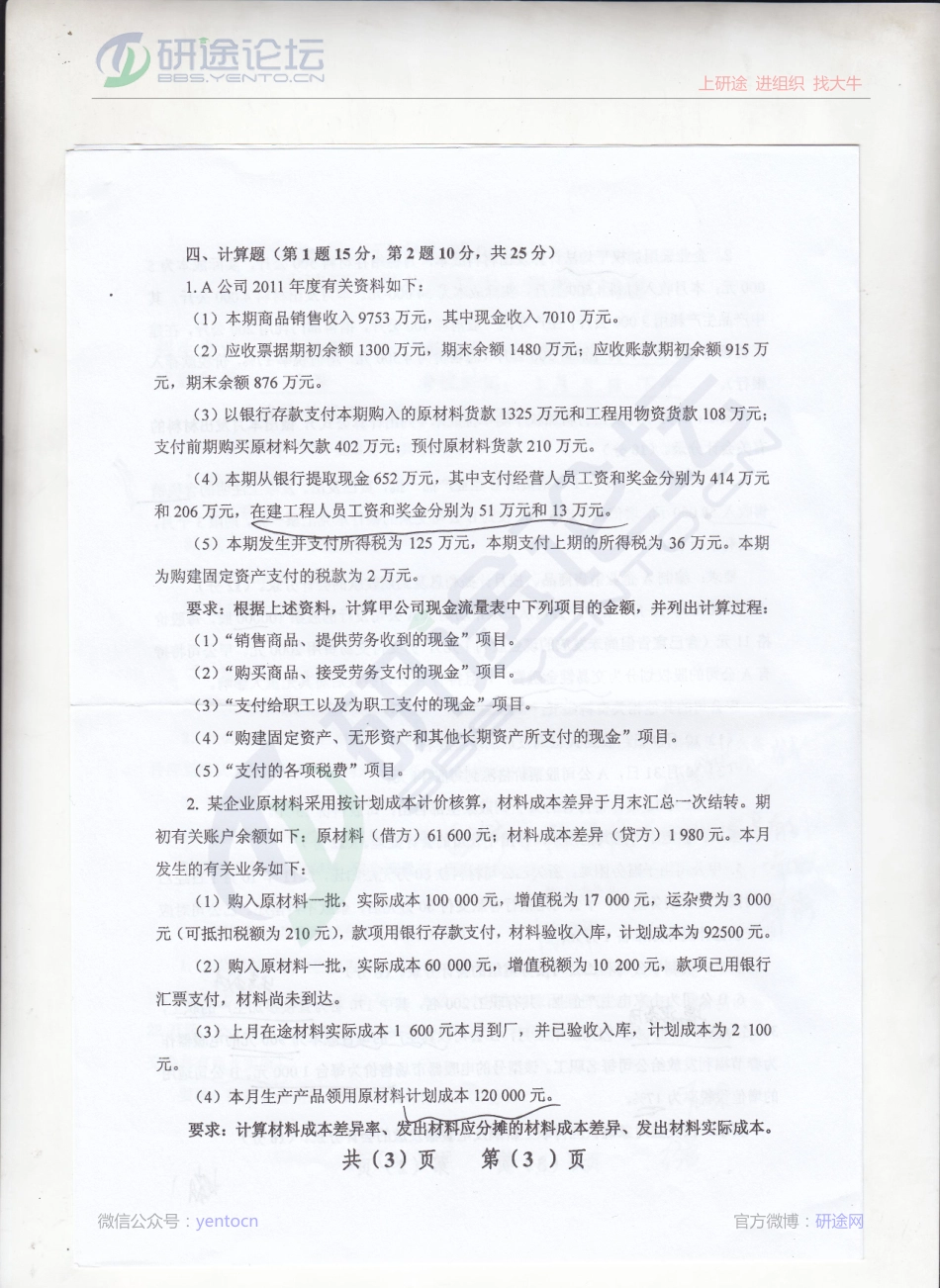 2012年辽宁大学《财务会计》考研真题©研途网 YenTo.cn 整理 ✚关注公众号(yentocn)资料多又好 更新早知道.pdf_第3页