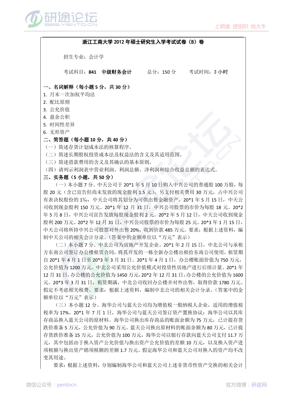 2012年浙江工商大学841中级财务会计考研真题©研途网 YenTo.cn 整理 ✚关注公众号(yentocn)资料多又好 更新早知道.pdf_第1页