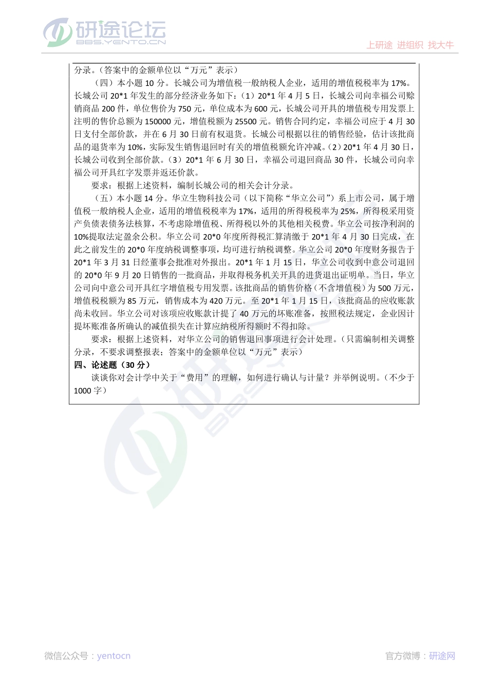 2012年浙江工商大学841中级财务会计考研真题©研途网 YenTo.cn 整理 ✚关注公众号(yentocn)资料多又好 更新早知道.pdf_第2页