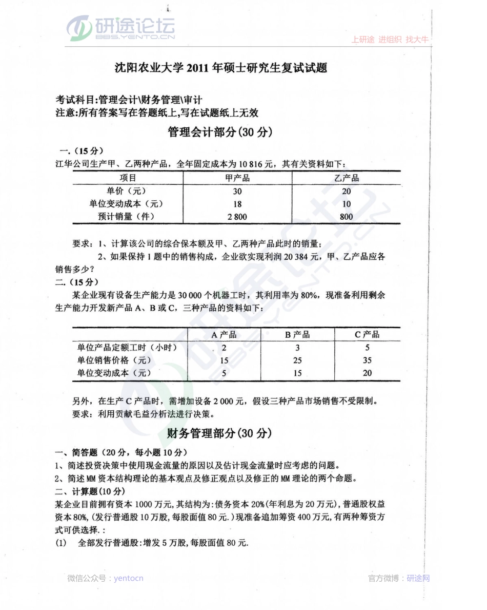 2011年沈阳农业大学考研专业课《管理会计、财务管理、审计》考研复试真题©研途网 YenTo.cn 整理 ✚关注公众号(yentocn)资料多又好 更新早知道.pdf_第1页