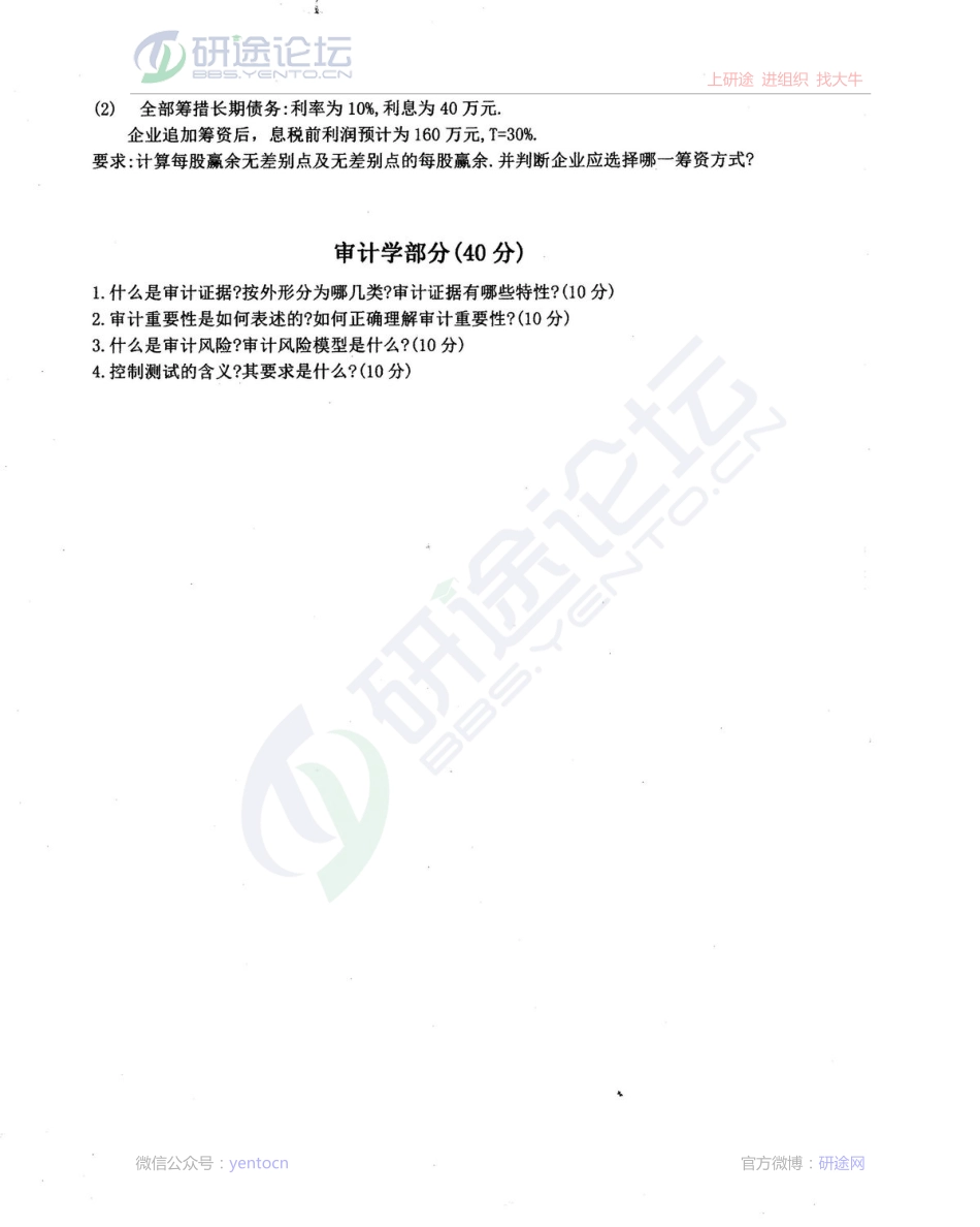 2011年沈阳农业大学考研专业课《管理会计、财务管理、审计》考研复试真题©研途网 YenTo.cn 整理 ✚关注公众号(yentocn)资料多又好 更新早知道.pdf_第2页