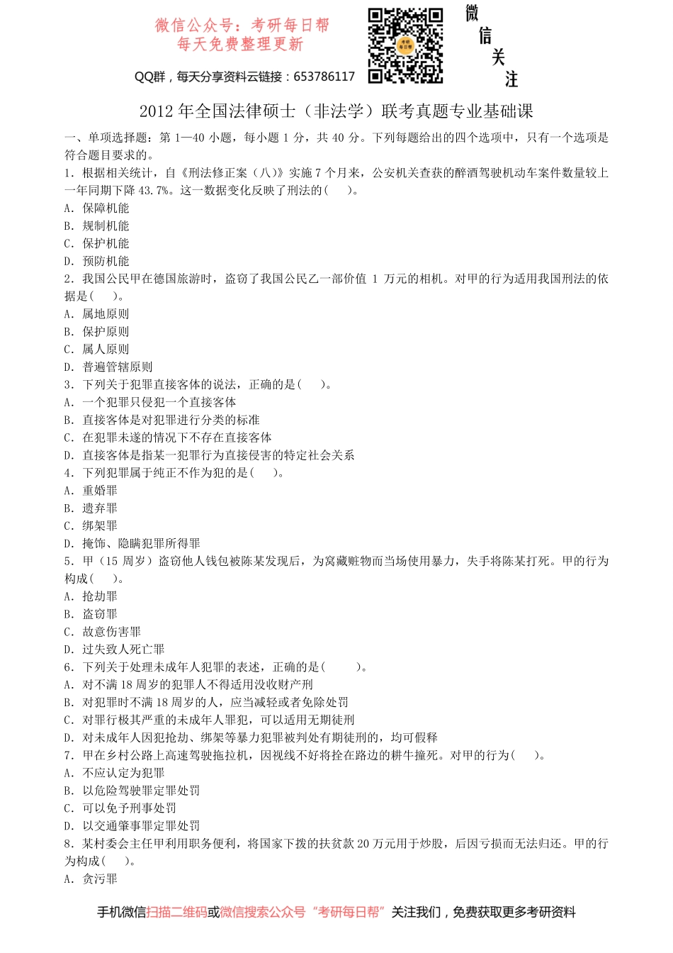2012法硕（非法学）基础课试题【19法硕学姐资料全程更新vx：2587843277】.pdf_第1页