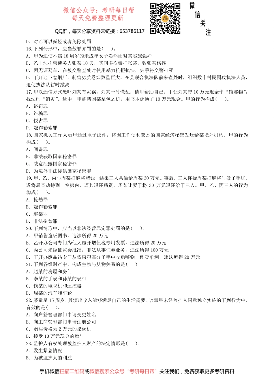 2012法硕（非法学）基础课试题【19法硕学姐资料全程更新vx：2587843277】.pdf_第3页