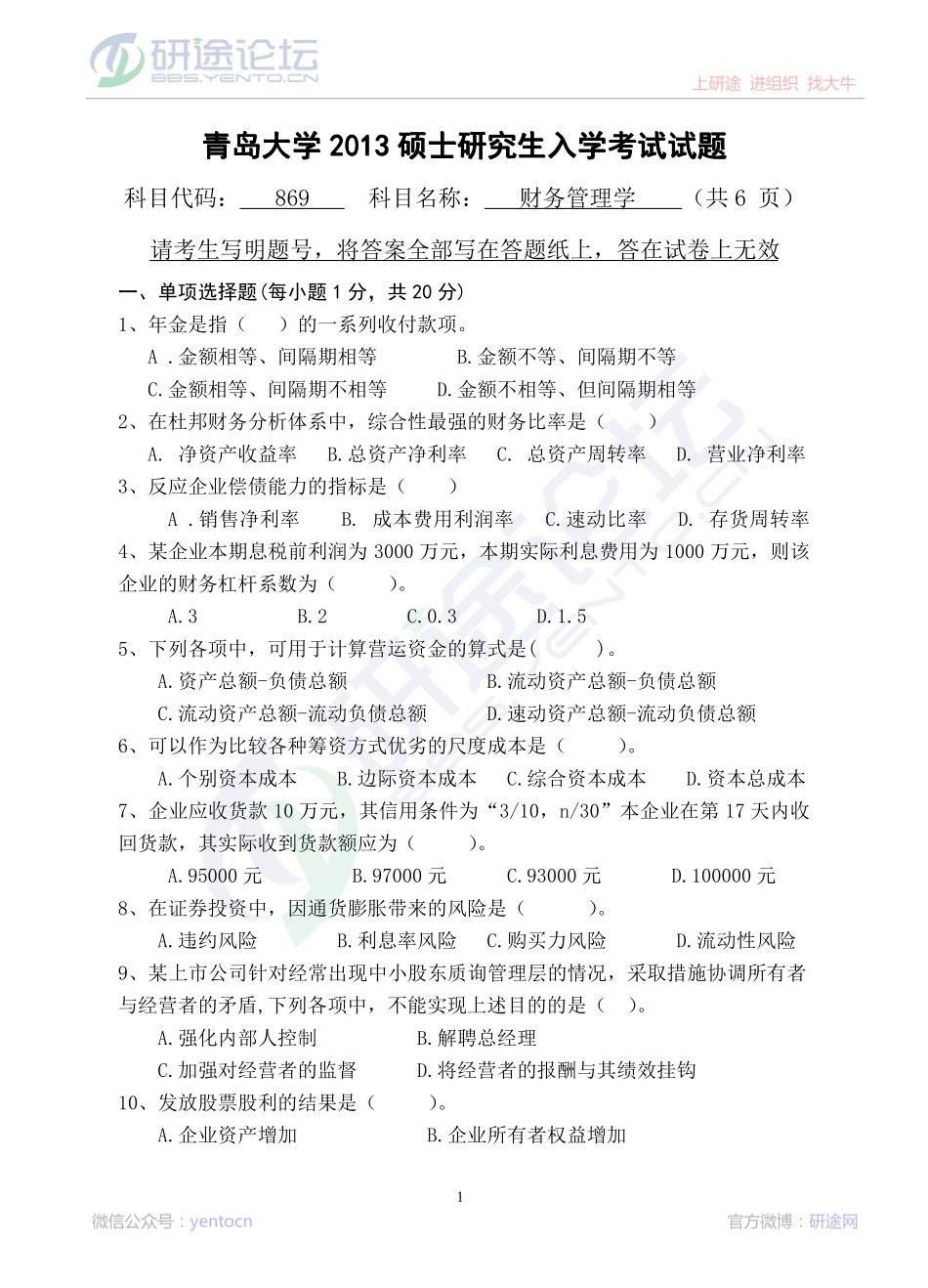 2013年青岛大学考研专业课《869财务管理学》真题©研途网 YenTo.cn 整理 ✚关注公众号(yentocn)资料多又好 更新早知道.pdf_第1页