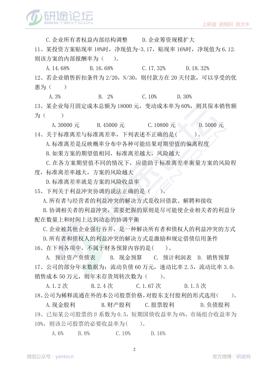 2013年青岛大学考研专业课《869财务管理学》真题©研途网 YenTo.cn 整理 ✚关注公众号(yentocn)资料多又好 更新早知道.pdf_第2页