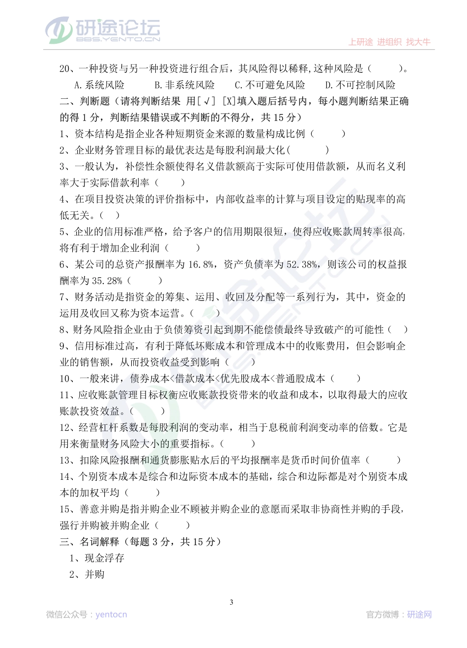 2013年青岛大学考研专业课《869财务管理学》真题©研途网 YenTo.cn 整理 ✚关注公众号(yentocn)资料多又好 更新早知道.pdf_第3页