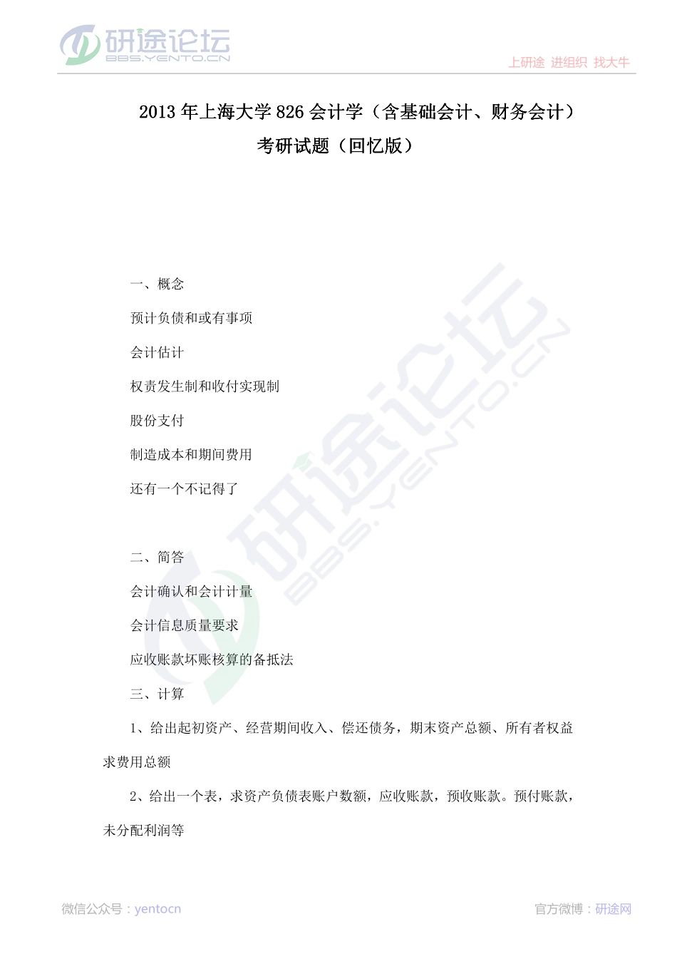 2013年上海大学826会计学（含基础会计、财务会计）考研真题（回忆版）©研途网 YenTo.cn 整理 ✚关注公众号(yentocn)资料多又好 更新早知道.pdf_第1页
