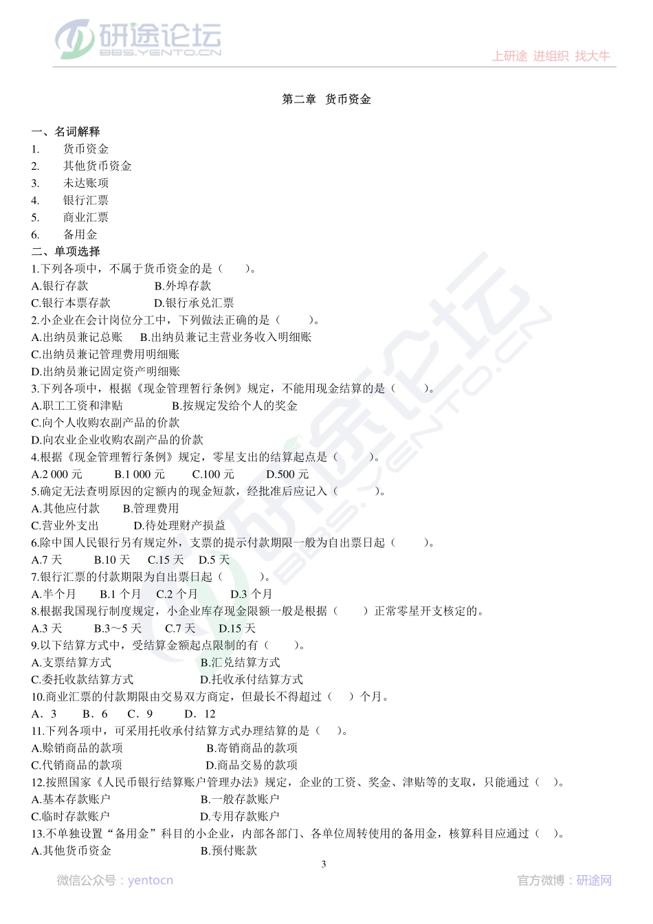 广东外语外贸大学财务会计学复习题©研途网 YenTo.cn 整理 ✚关注公众号(yentocn)资料多又好 更新早知道.pdf_第3页