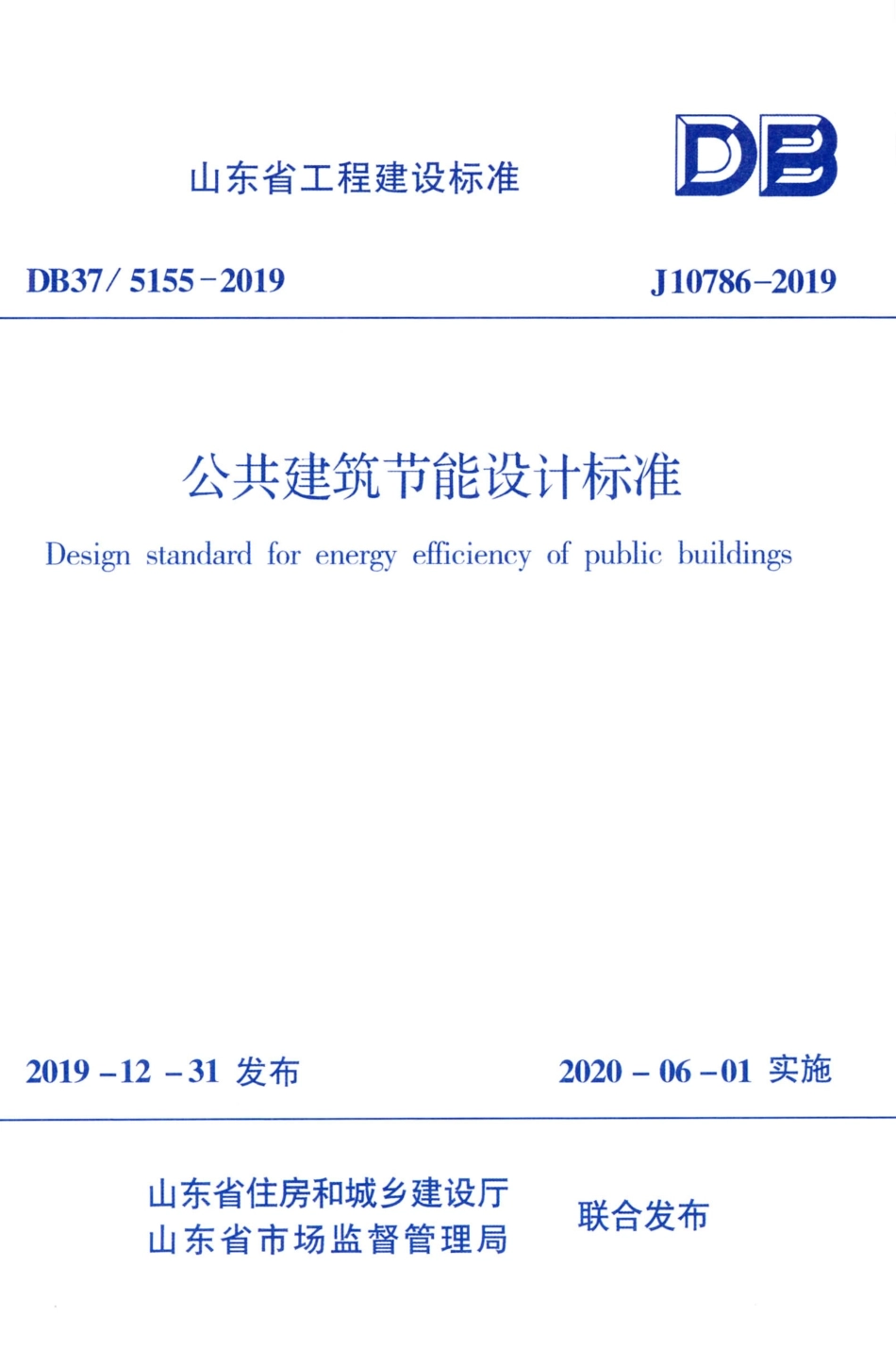 DB37_5155-2019：公共建筑节能设计标准.pdf_第1页