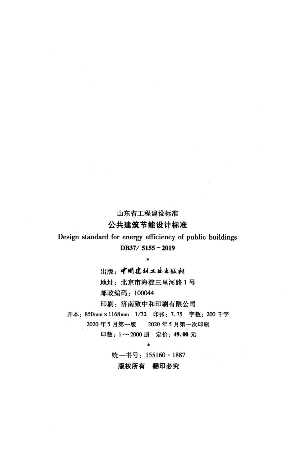 DB37_5155-2019：公共建筑节能设计标准.pdf_第3页