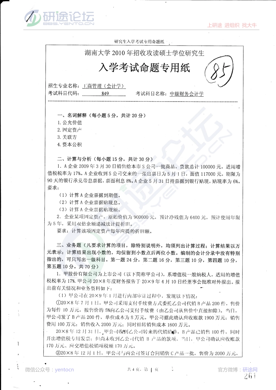 2010年湖南大学考研专业课《849中级财务会计学》真题©研途网 YenTo.cn 整理 ✚关注公众号(yentocn)资料多又好 更新早知道.pdf_第1页