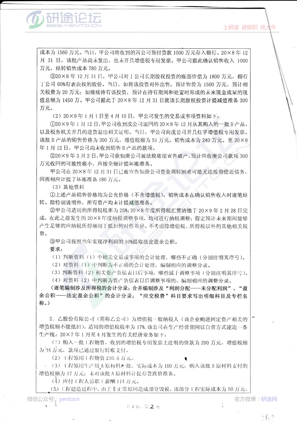 2010年湖南大学考研专业课《849中级财务会计学》真题©研途网 YenTo.cn 整理 ✚关注公众号(yentocn)资料多又好 更新早知道.pdf_第2页