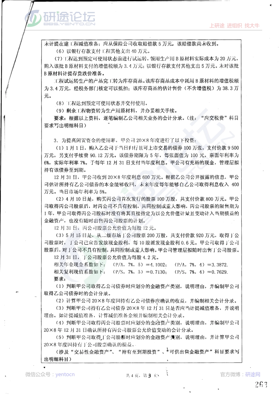 2010年湖南大学考研专业课《849中级财务会计学》真题©研途网 YenTo.cn 整理 ✚关注公众号(yentocn)资料多又好 更新早知道.pdf_第3页