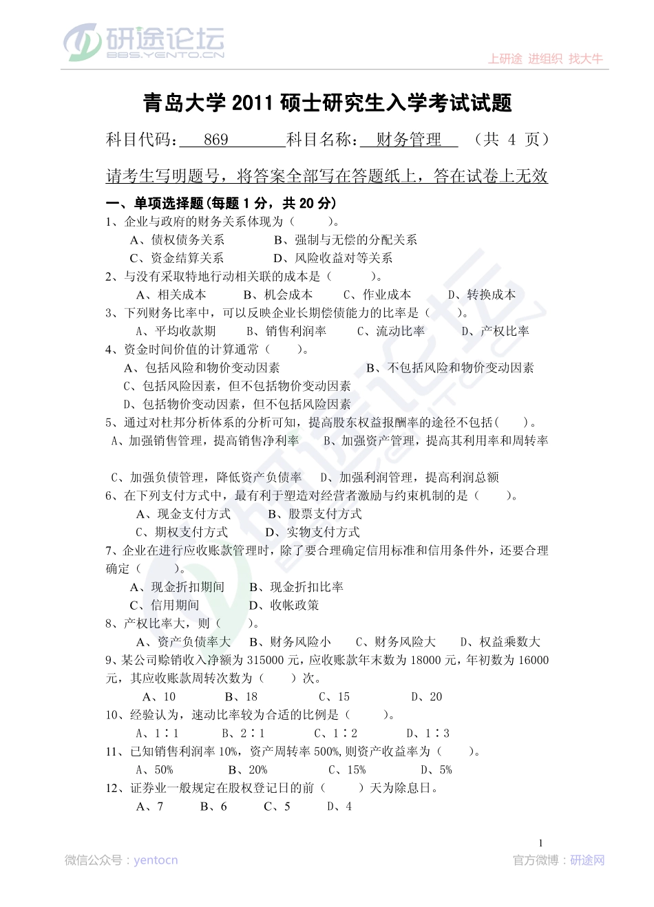 2011年青岛大学考研专业课《869财务管理》真题©研途网 YenTo.cn 整理 ✚关注公众号(yentocn)资料多又好 更新早知道.pdf_第1页