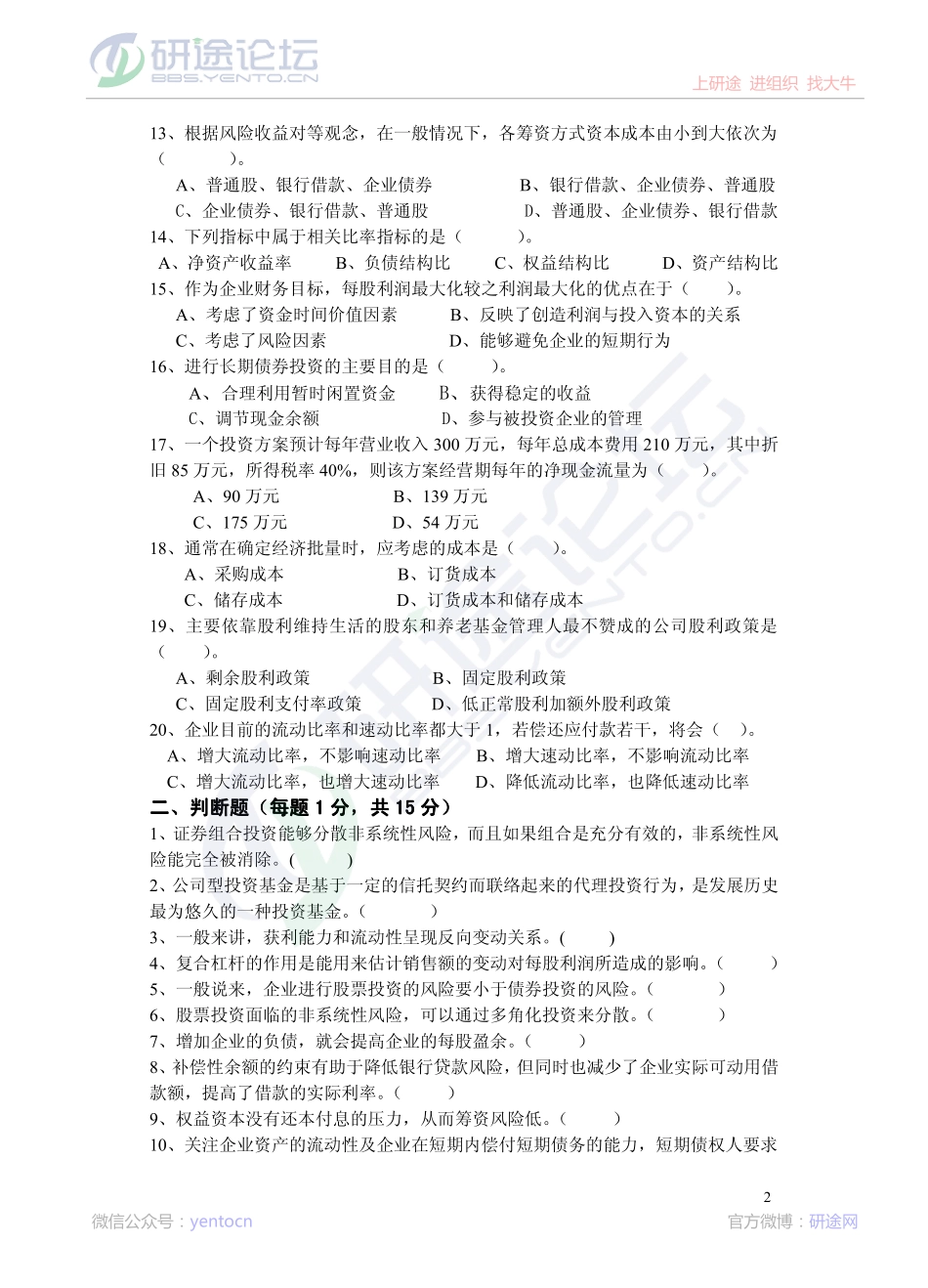 2011年青岛大学考研专业课《869财务管理》真题©研途网 YenTo.cn 整理 ✚关注公众号(yentocn)资料多又好 更新早知道.pdf_第2页