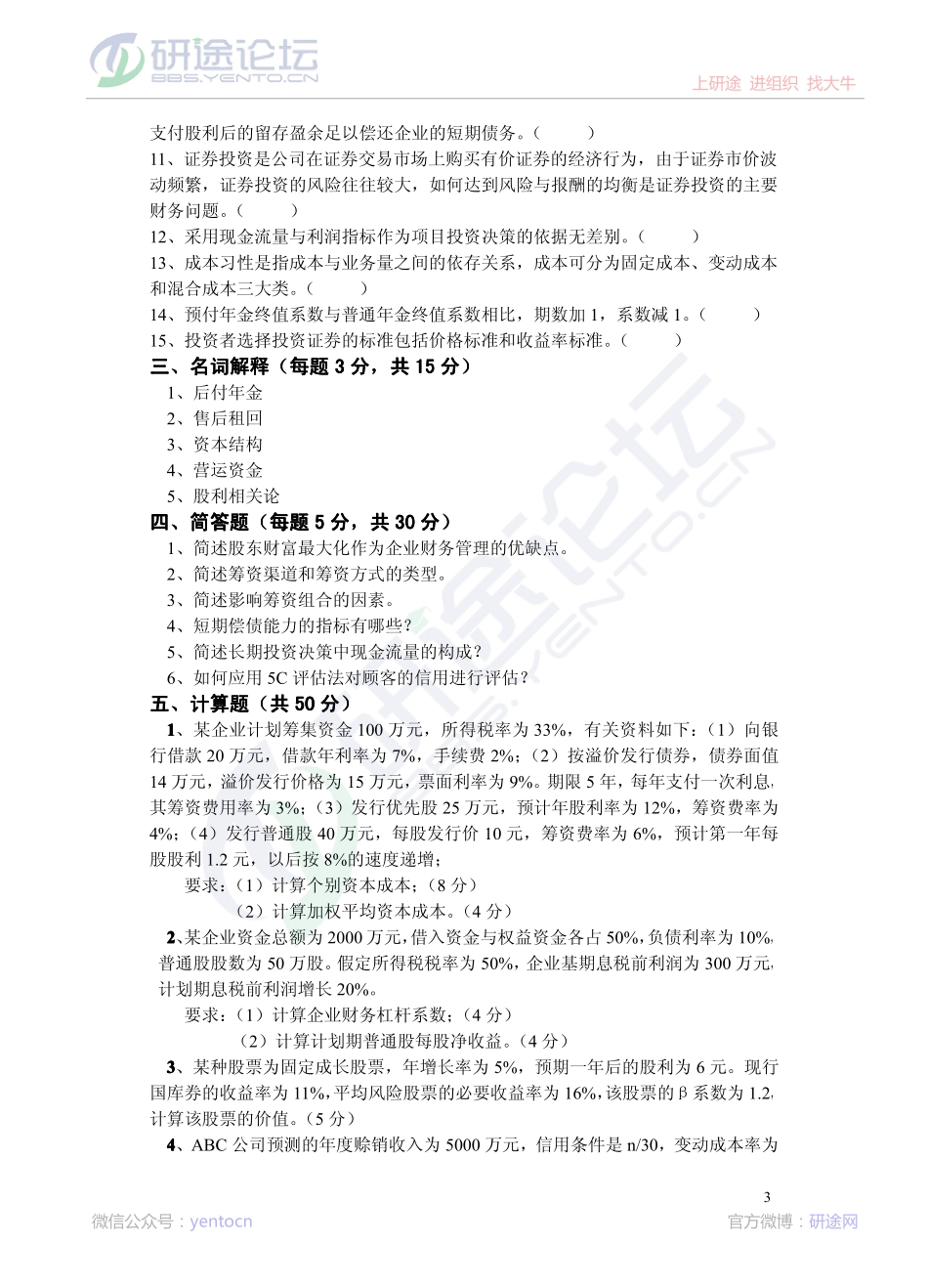 2011年青岛大学考研专业课《869财务管理》真题©研途网 YenTo.cn 整理 ✚关注公众号(yentocn)资料多又好 更新早知道.pdf_第3页