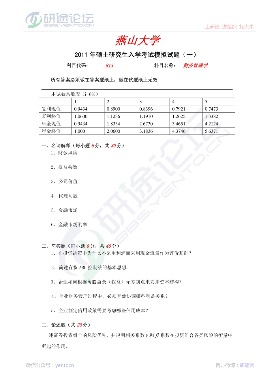 2011年燕山大学813财务管理学模拟题一©研途网 YenTo.cn 整理 ✚关注公众号(yentocn)资料多又好 更新早知道.pdf_第1页