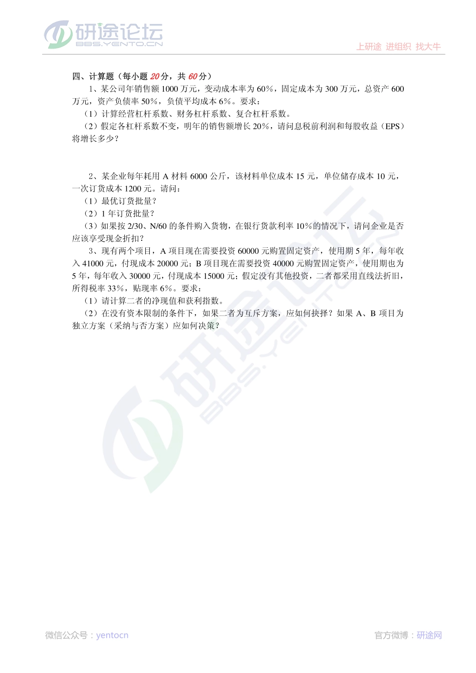 2011年燕山大学813财务管理学模拟题一©研途网 YenTo.cn 整理 ✚关注公众号(yentocn)资料多又好 更新早知道.pdf_第2页