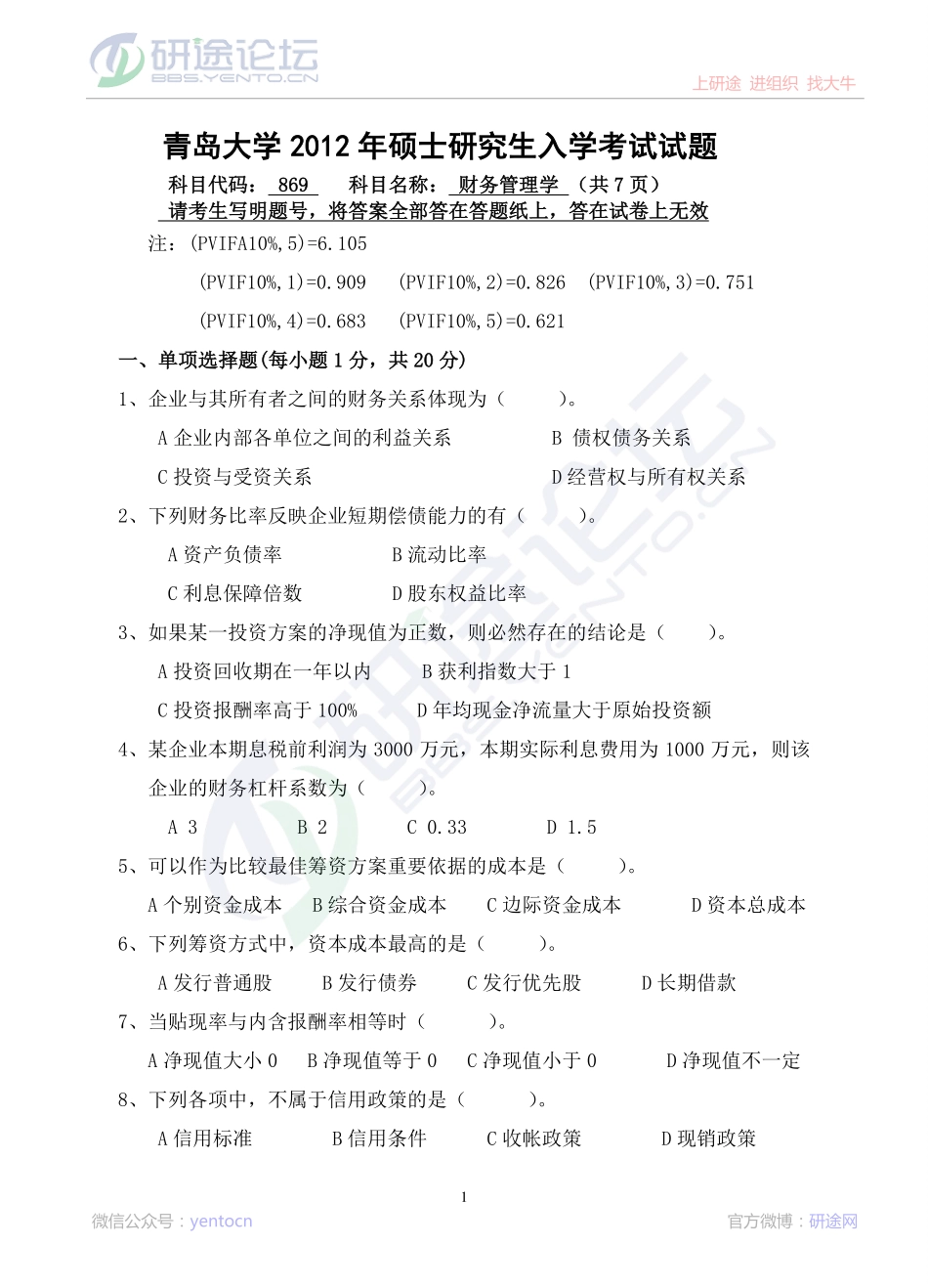 2012年青岛大学考研专业课《869财务管理学》真题©研途网 YenTo.cn 整理 ✚关注公众号(yentocn)资料多又好 更新早知道.pdf_第1页