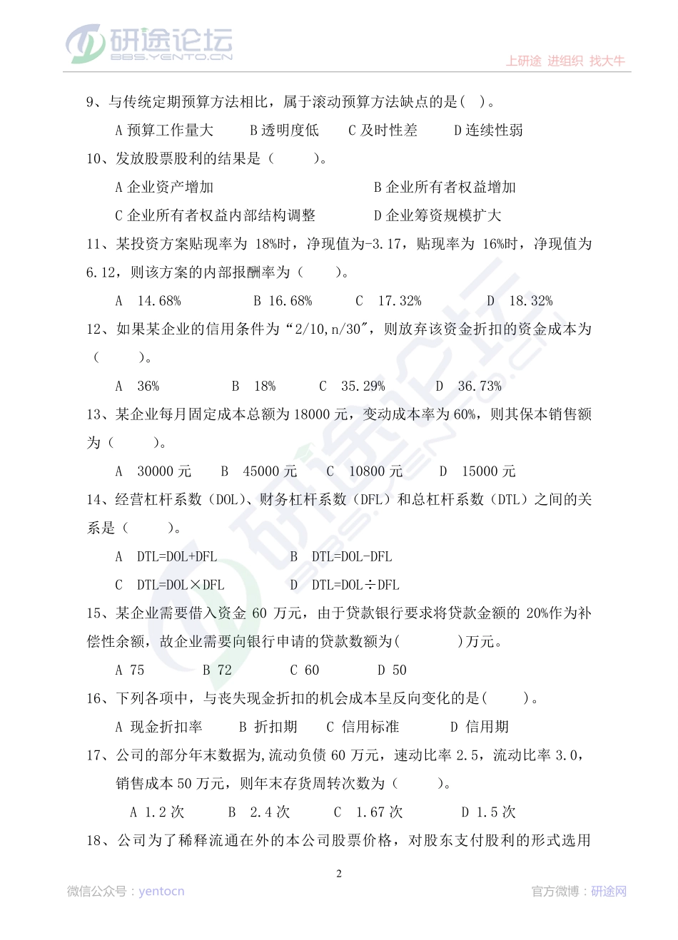 2012年青岛大学考研专业课《869财务管理学》真题©研途网 YenTo.cn 整理 ✚关注公众号(yentocn)资料多又好 更新早知道.pdf_第2页