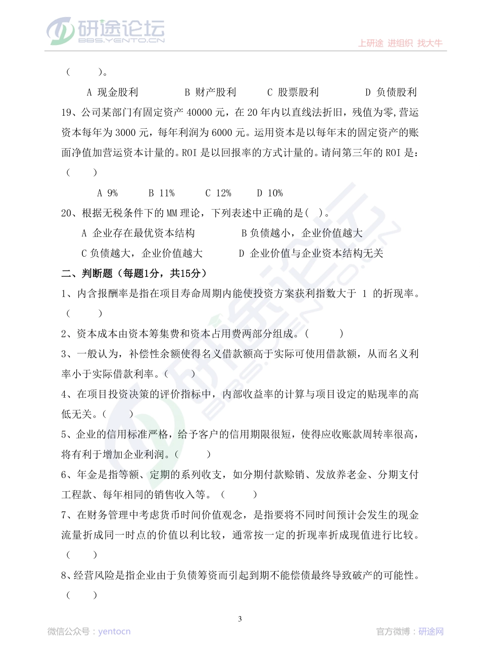 2012年青岛大学考研专业课《869财务管理学》真题©研途网 YenTo.cn 整理 ✚关注公众号(yentocn)资料多又好 更新早知道.pdf_第3页