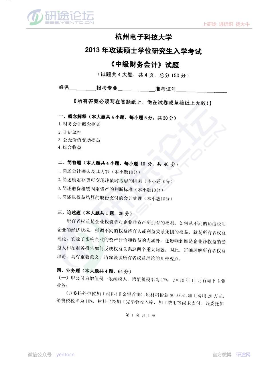 2013年杭州电子科技大学考研专业课《中级财务会计》真题©研途网 YenTo.cn 整理 ✚关注公众号(yentocn)资料多又好 更新早知道.pdf_第1页