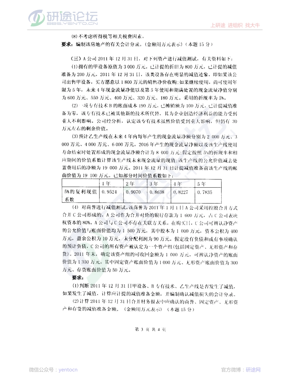 2013年杭州电子科技大学考研专业课《中级财务会计》真题©研途网 YenTo.cn 整理 ✚关注公众号(yentocn)资料多又好 更新早知道.pdf_第3页