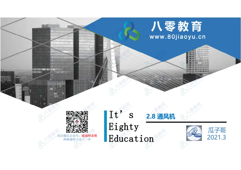 2021.3.27-通风8-通风机-80瓜子哥.pdf_第1页