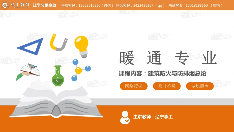 20200331【暖通专业公开课】第二讲-建筑防火与防排烟总论-笑驴.pdf_第1页