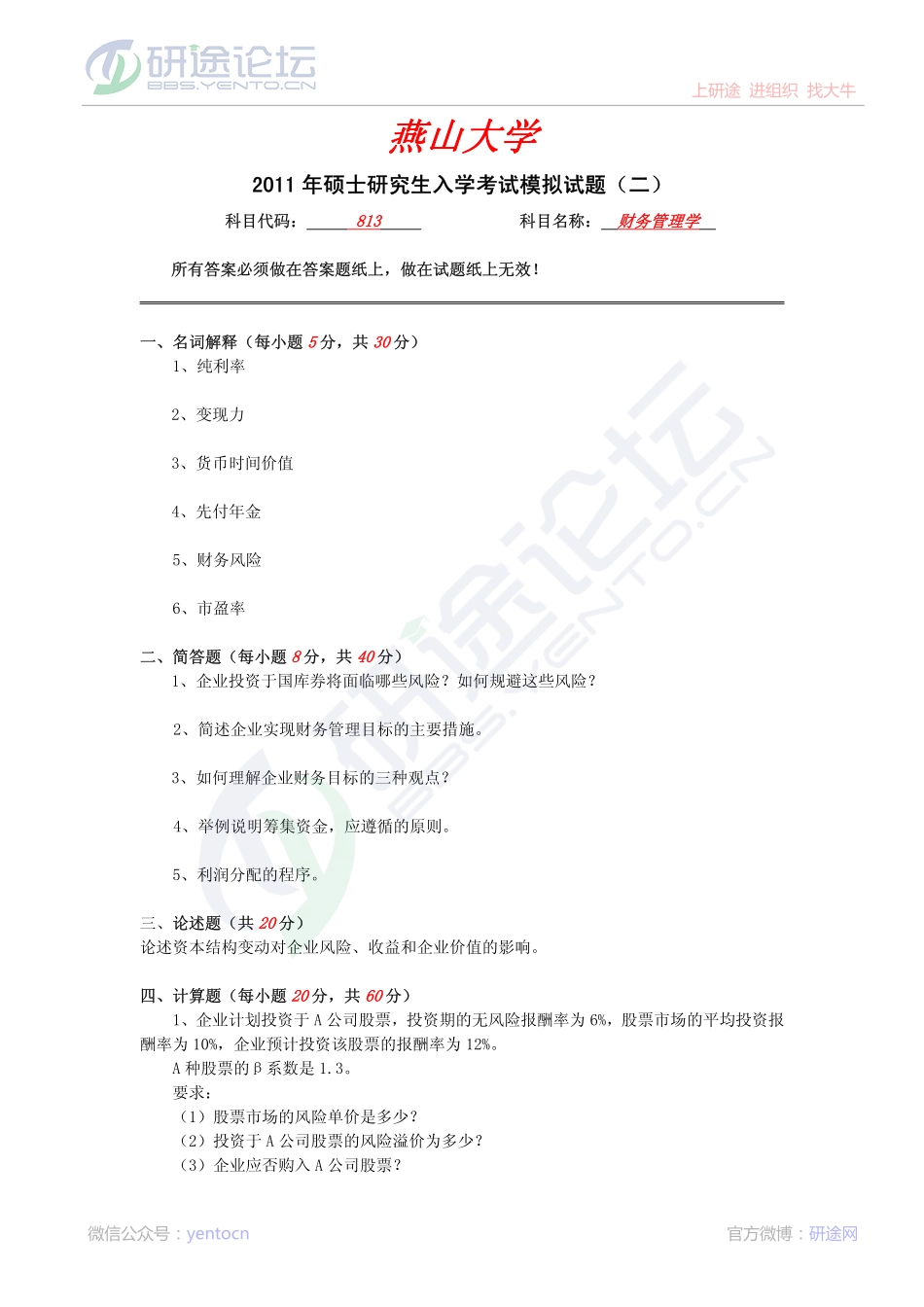 2011年燕山大学813财务管理学模拟题二©研途网 YenTo.cn 整理 ✚关注公众号(yentocn)资料多又好 更新早知道.pdf_第1页