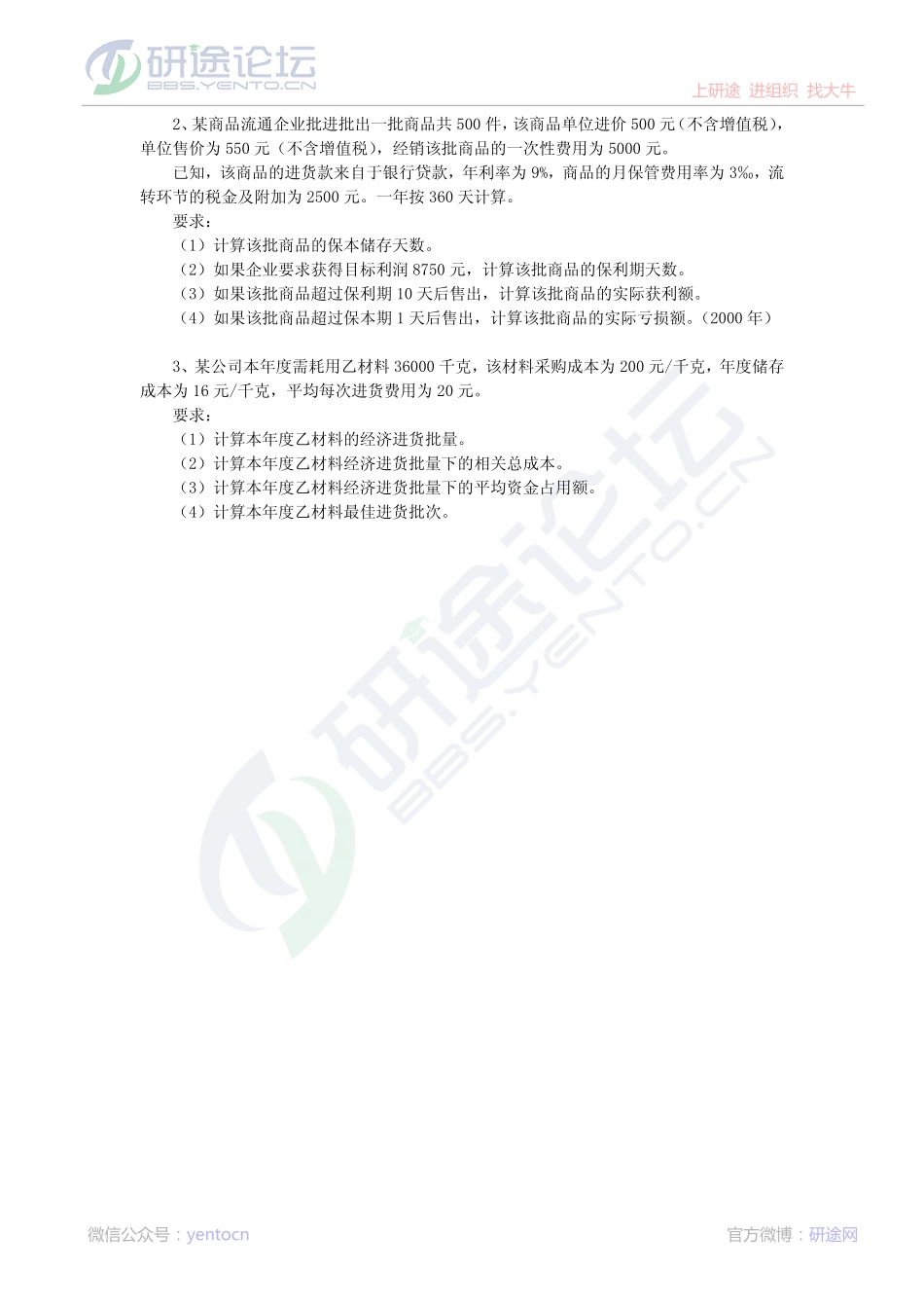 2011年燕山大学813财务管理学模拟题二©研途网 YenTo.cn 整理 ✚关注公众号(yentocn)资料多又好 更新早知道.pdf_第2页