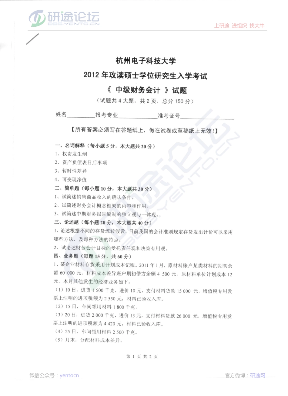 2012杭州电子科技大学中级财务会计真题©研途网 YenTo.cn 整理 ✚关注公众号(yentocn)资料多又好 更新早知道.pdf_第1页
