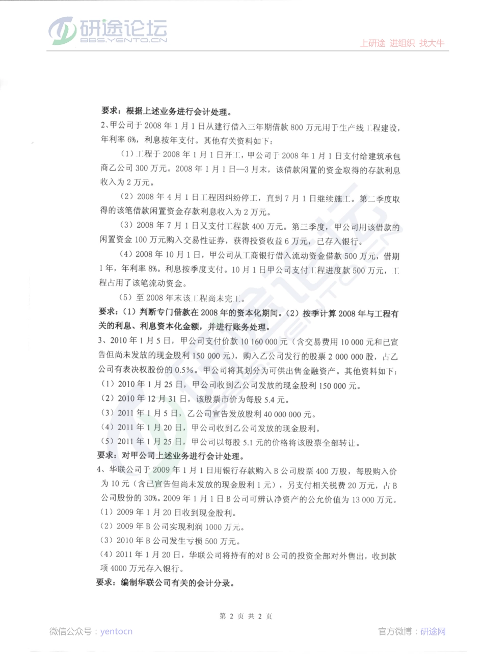 2012杭州电子科技大学中级财务会计真题©研途网 YenTo.cn 整理 ✚关注公众号(yentocn)资料多又好 更新早知道.pdf_第2页