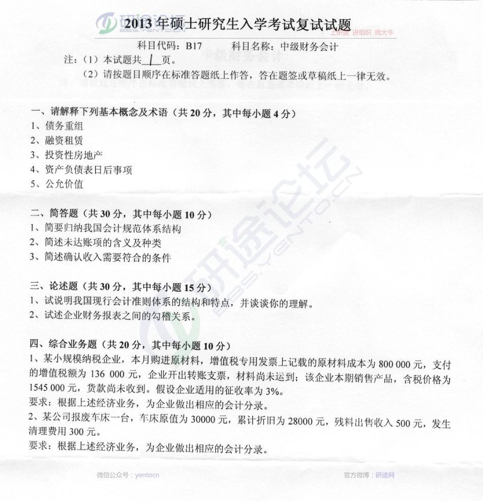2013年燕山大学考研专业课《B17中级财务会计》真题©研途网 YenTo.cn 整理 ✚关注公众号(yentocn)资料多又好 更新早知道.pdf_第1页