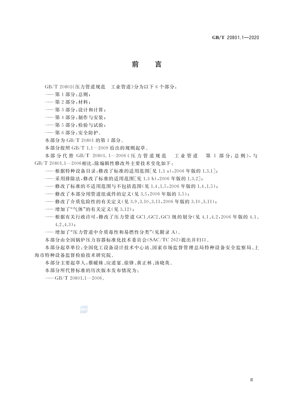 GBT 20801.1-2020 压力管道规范 工业管道 第1部分：总则.pdf_第3页