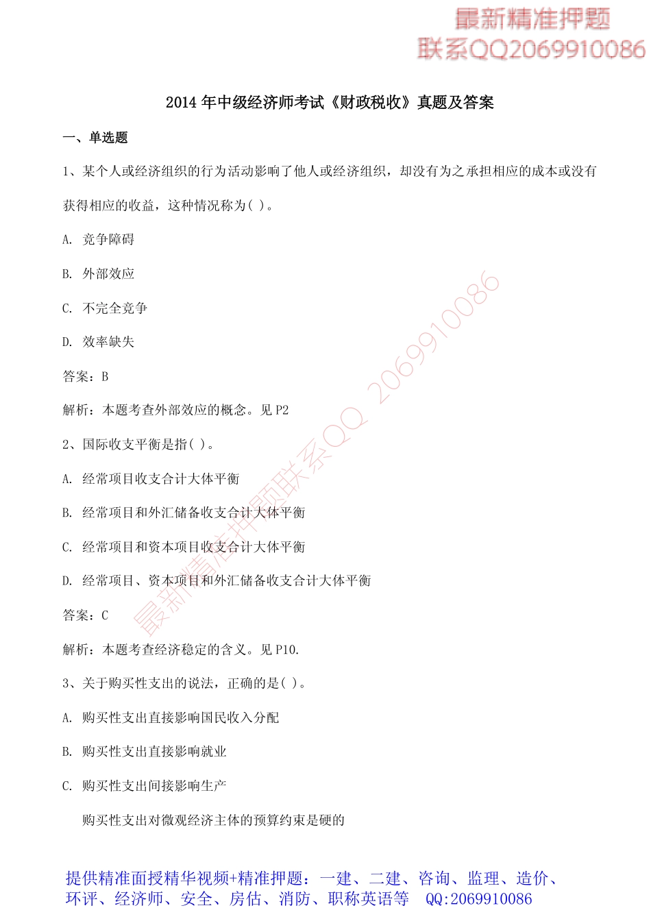 WM_2014年中级经济师考试《财政税收》真题及答案.pdf_第1页