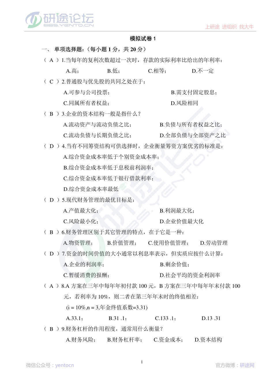 安徽工业大学财务管理学模拟题©研途网 YenTo.cn 整理 ✚关注公众号(yentocn)资料多又好 更新早知道.pdf_第1页