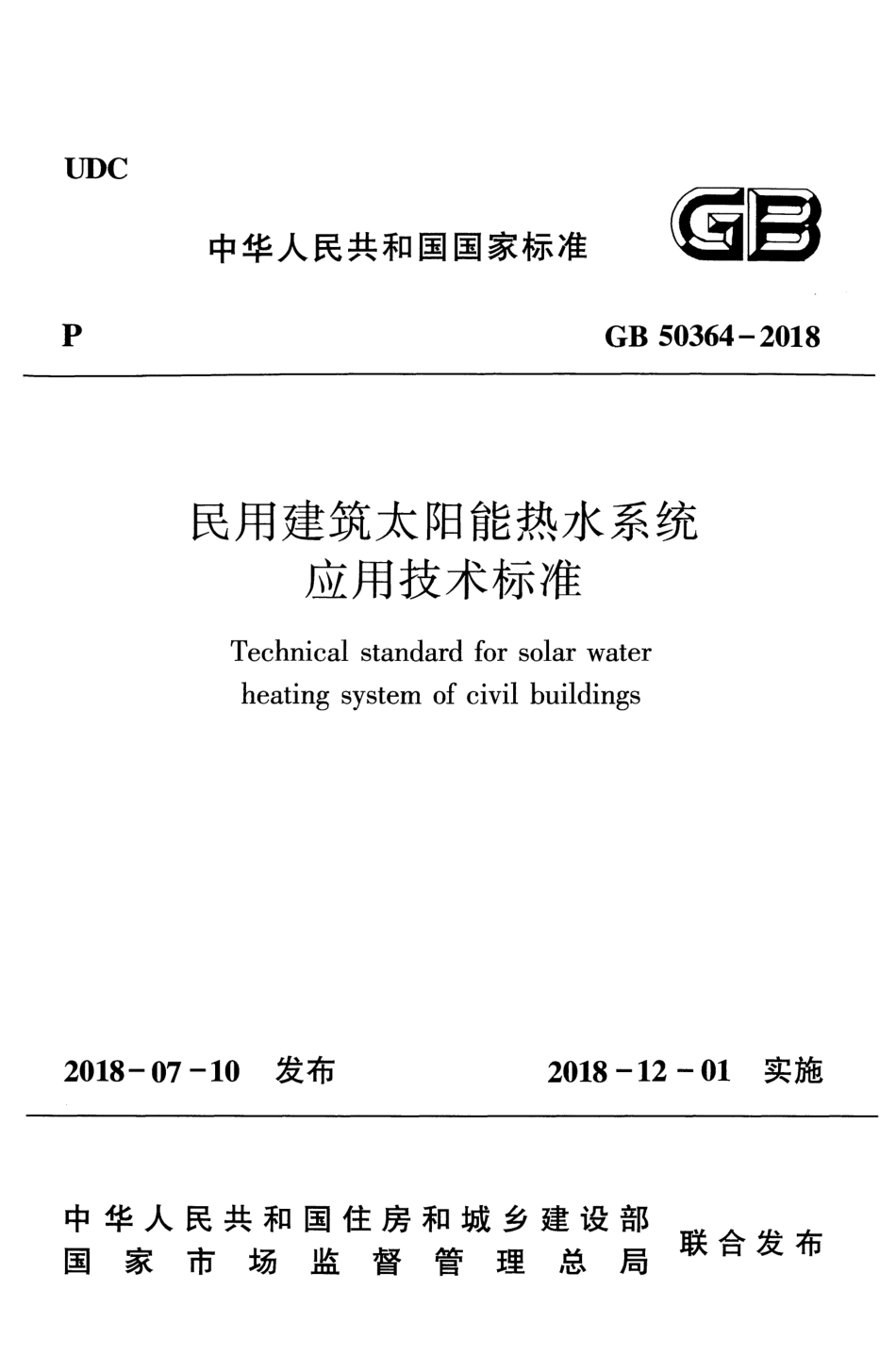 民用建筑太阳能热水系统应用技术标准GB 50364-2018.pdf_第1页