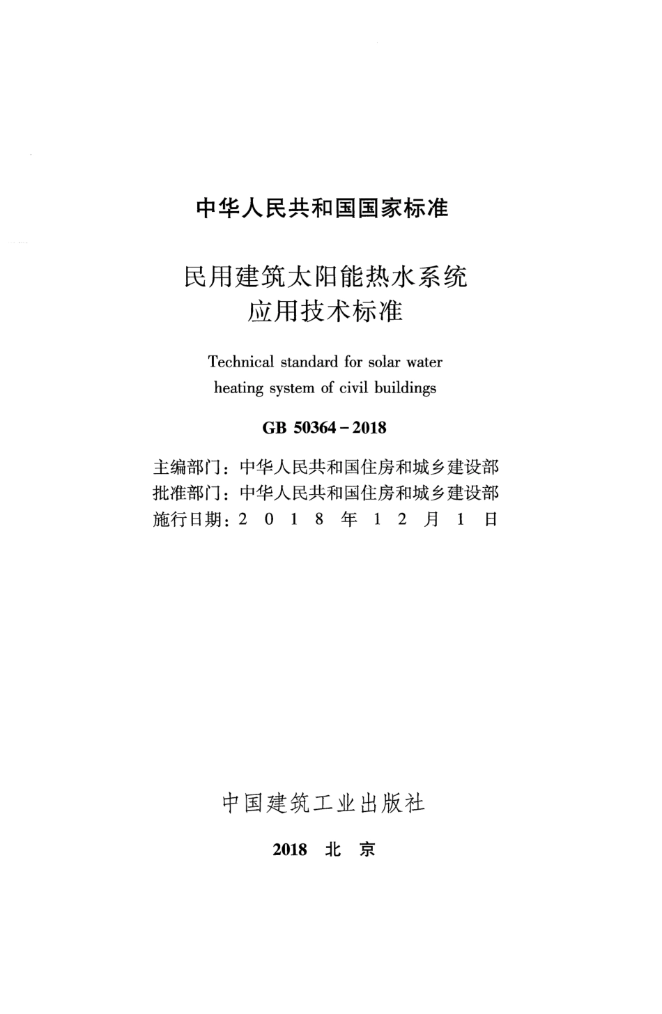 民用建筑太阳能热水系统应用技术标准GB 50364-2018.pdf_第2页