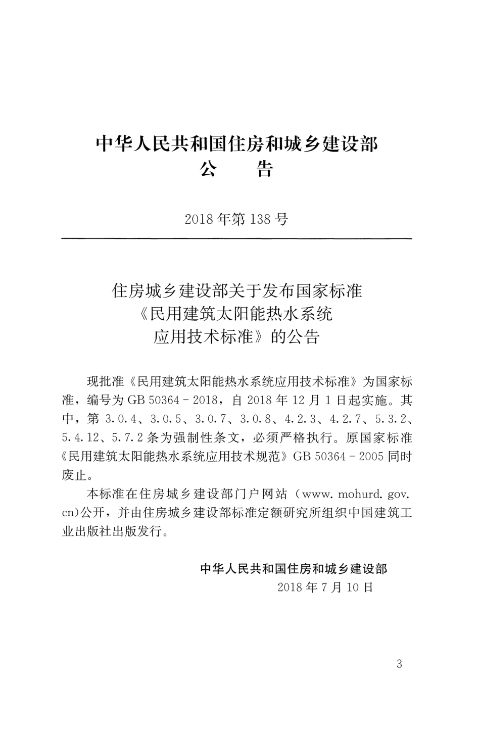民用建筑太阳能热水系统应用技术标准GB 50364-2018.pdf_第3页