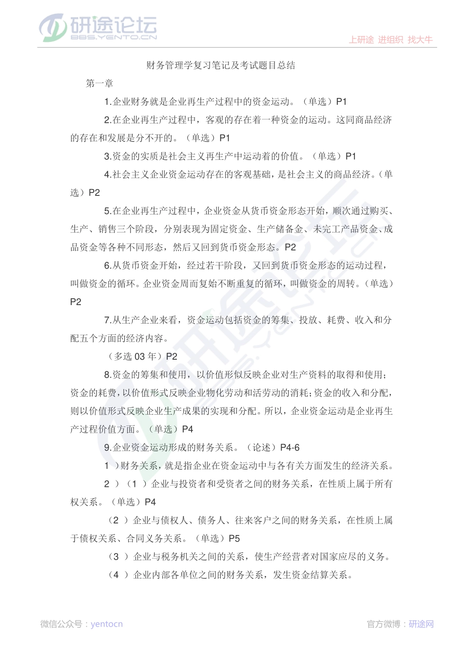 北京师范大学财务管理学复习题©研途网 YenTo.cn 整理 ✚关注公众号(yentocn)资料多又好 更新早知道.pdf_第1页