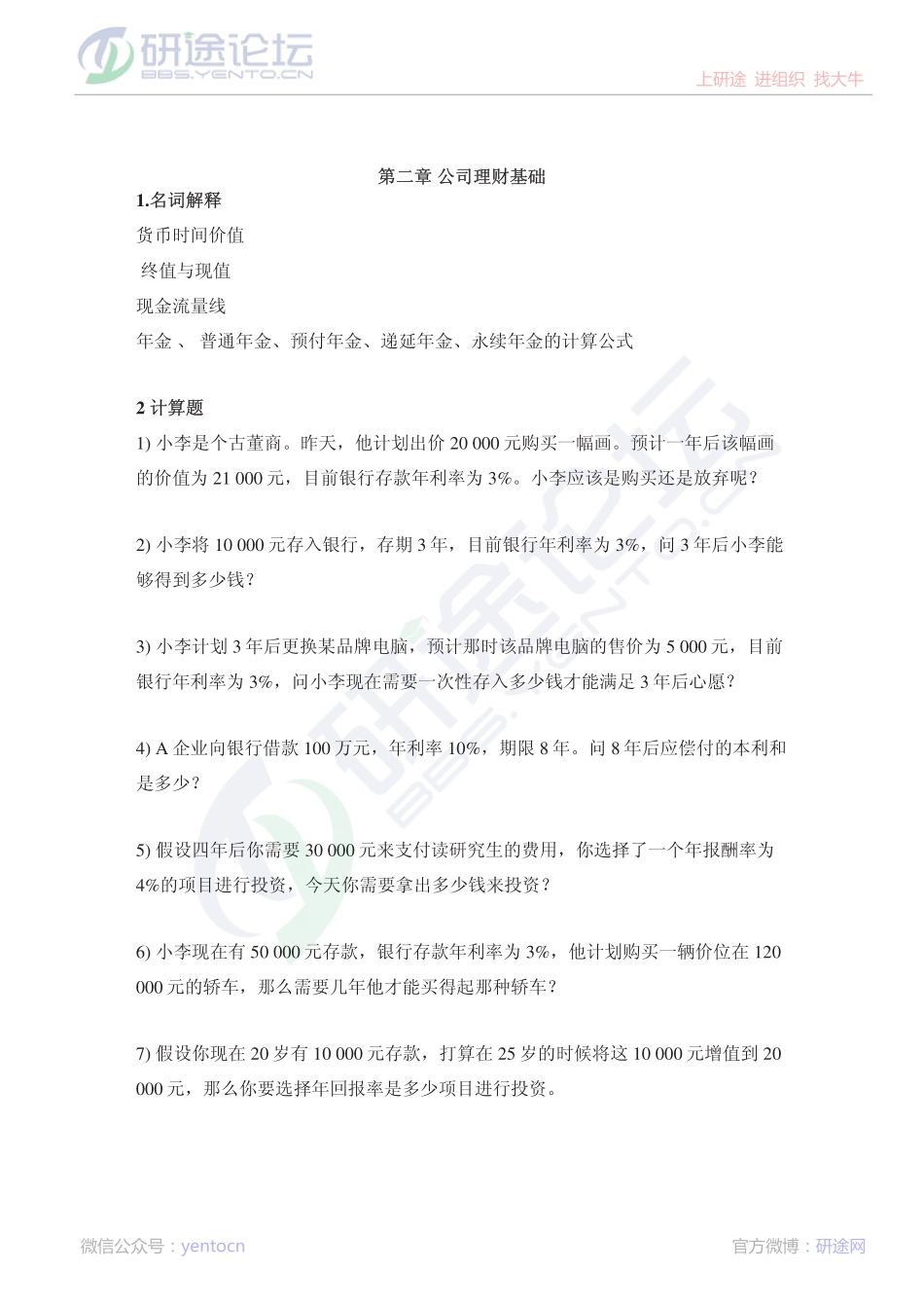 大连理工大学2009年财务管理习题二©研途网 YenTo.cn 整理 ✚关注公众号(yentocn)资料多又好 更新早知道.pdf_第1页