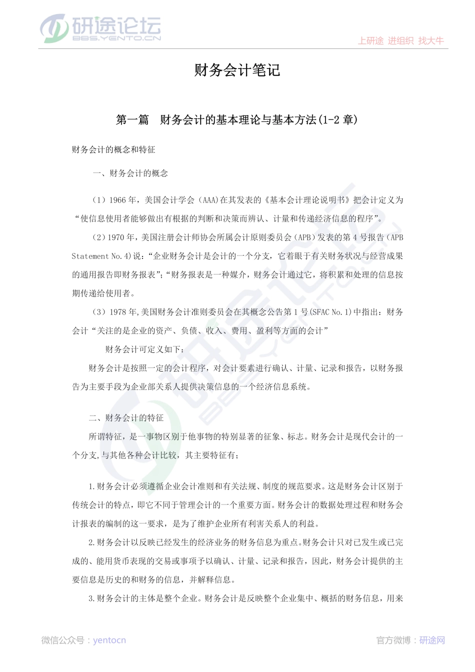 上海大学财务会计笔记©研途网 YenTo.cn 整理 ✚关注公众号(yentocn)资料多又好 更新早知道.pdf_第1页