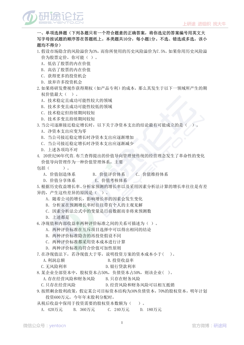 东北财经大学考研专业课《财务管理》模拟题B©研途网 YenTo.cn 整理 ✚关注公众号(yentocn)资料多又好 更新早知道.pdf_第1页