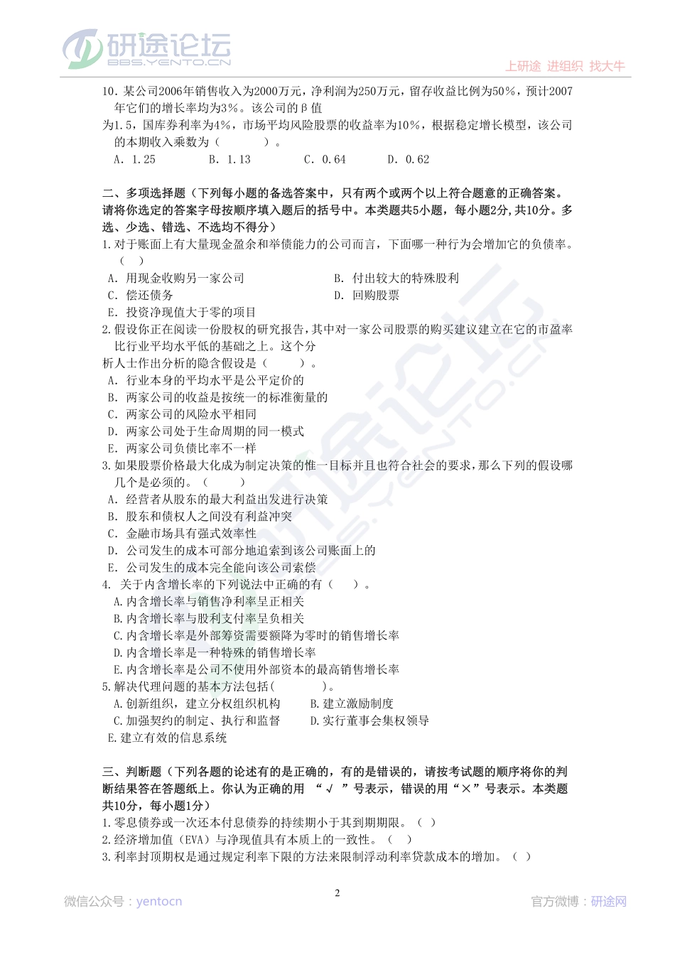 东北财经大学考研专业课《财务管理》模拟题B©研途网 YenTo.cn 整理 ✚关注公众号(yentocn)资料多又好 更新早知道.pdf_第2页