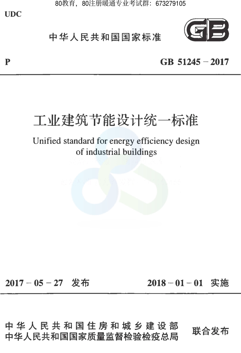 工业建筑节能设计统一标准GB 51245-2017（80教育首发） .pdf_第1页