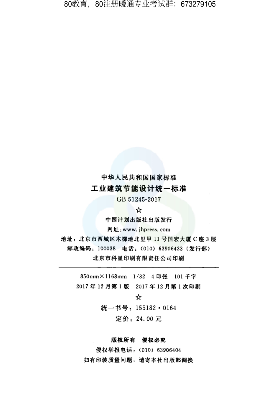 工业建筑节能设计统一标准GB 51245-2017（80教育首发） .pdf_第3页