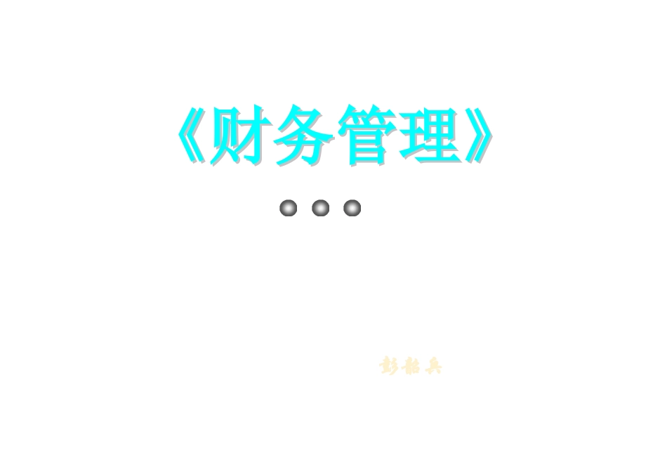 西南财经大学财务管理课件讲义©研途网 YenTo.cn 整理 ✚关注公众号(yentocn)资料多又好 更新早知道.pdf_第1页